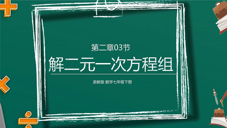 2.3 解二元一次方程组 浙教版数学七年级下册课件第1页