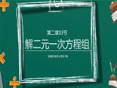 2.3 解二元一次方程组 浙教版数学七年级下册课件