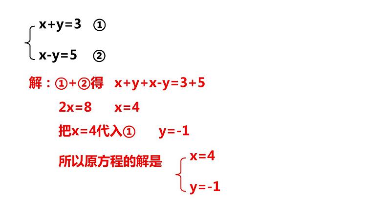 2.3 解二元一次方程组（2）加减消元法 浙教版数学七年级下册课件第4页