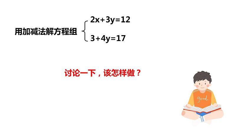 2.3 解二元一次方程组（2）加减消元法 浙教版数学七年级下册课件第6页