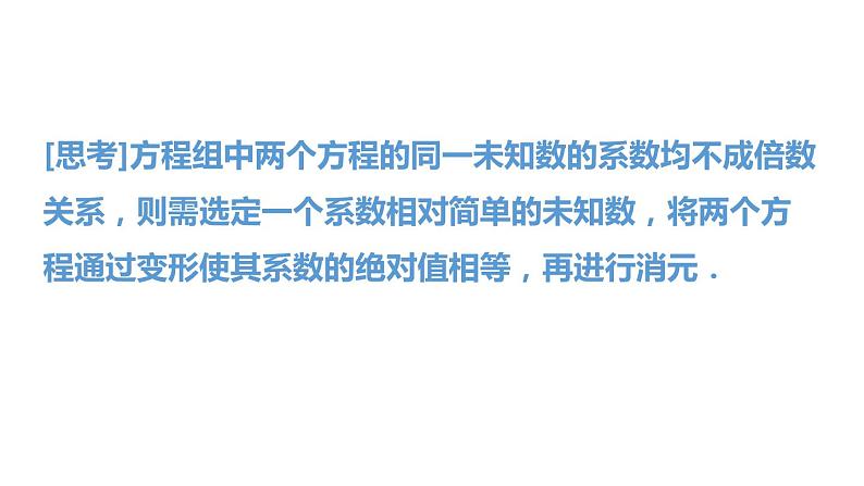 2.3 解二元一次方程组（2）加减消元法 浙教版数学七年级下册课件第7页