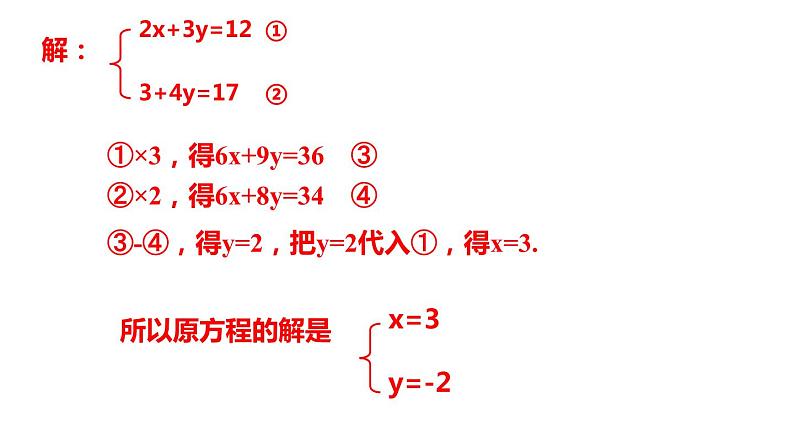 2.3 解二元一次方程组（2）加减消元法 浙教版数学七年级下册课件第8页