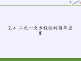 2.4 二元一次方程组的简单应用 浙教版数学七年级下册课件