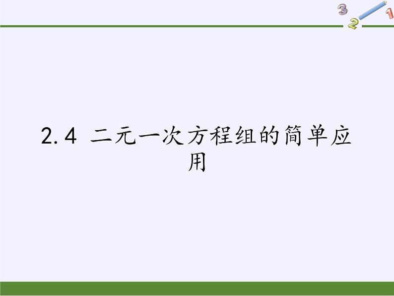 2.4 二元一次方程组的简单应用 浙教版数学七年级下册课件01