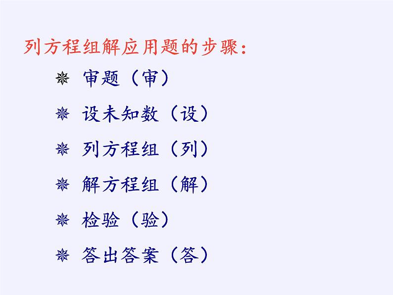 2.4 二元一次方程组的简单应用 浙教版数学七年级下册课件05