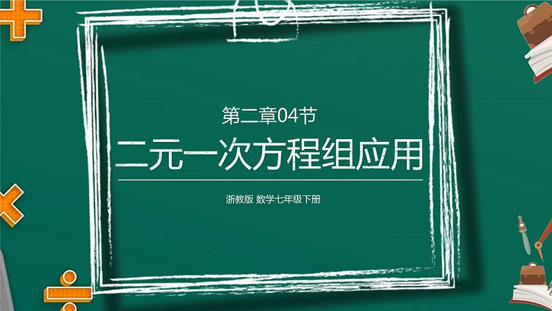 2.4 二元一次方程组的应用 浙教版数学七年级下册课件01