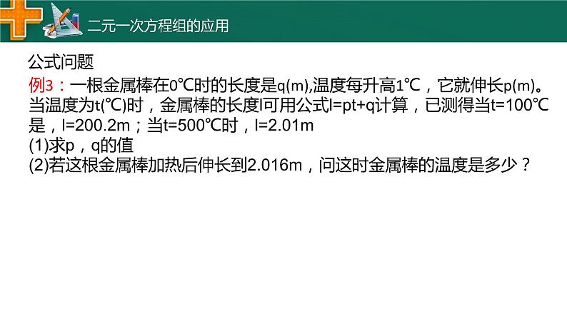 2.4 二元一次方程组的应用 浙教版数学七年级下册课件02