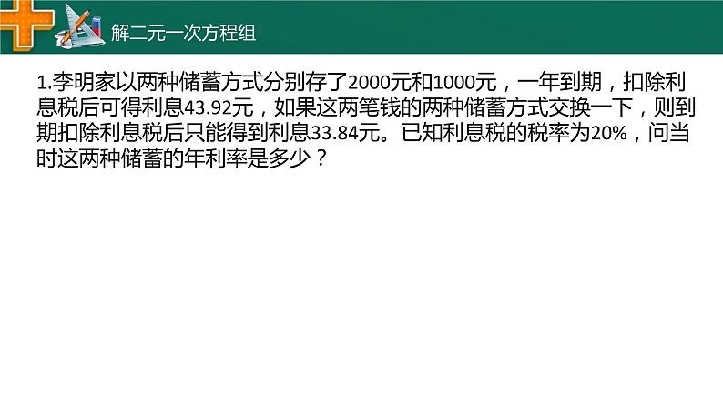 2.4 二元一次方程组的应用 浙教版数学七年级下册课件05