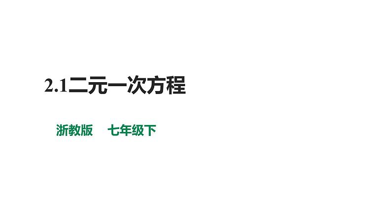 2.1二元一次方程  浙教版数学七年级下册课件01