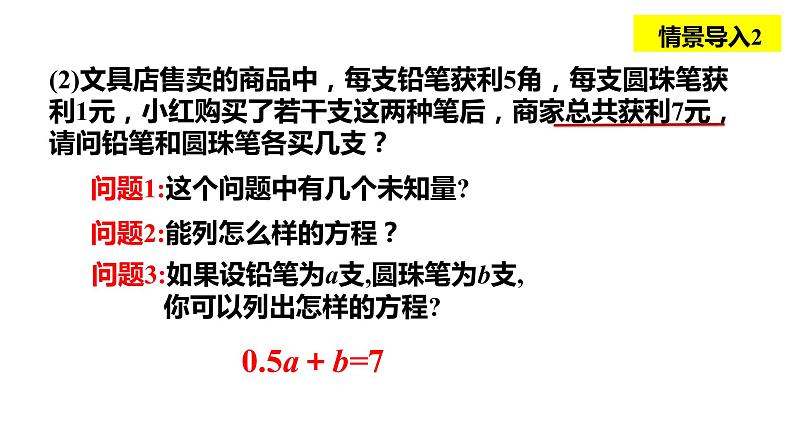 2.1二元一次方程  浙教版数学七年级下册课件04