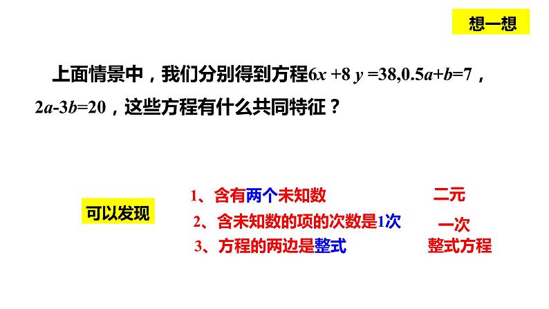 2.1二元一次方程  浙教版数学七年级下册课件07