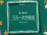 2.5 三元一次方程组 浙教版数学七年级下册课件