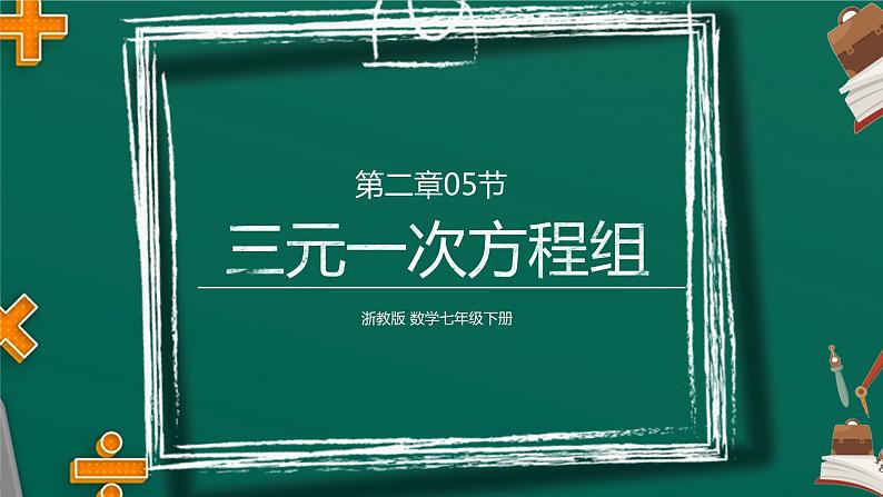 2.5 三元一次方程组 浙教版数学七年级下册课件01