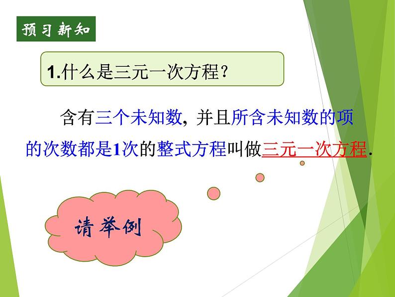 2.5 三元一次方程组及其解法（选学）浙教版数学七年级下册课件02