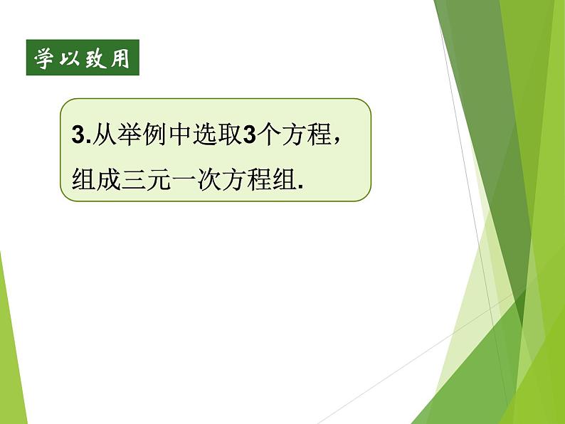 2.5 三元一次方程组及其解法（选学）浙教版数学七年级下册课件04