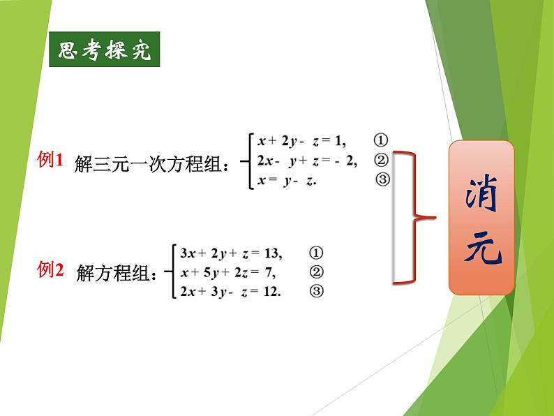 2.5 三元一次方程组及其解法（选学）浙教版数学七年级下册课件06