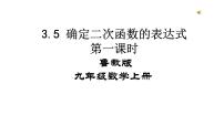 初中数学鲁教版 (五四制)九年级上册第三章  二次函数5 确定二次函数的表达式授课课件ppt