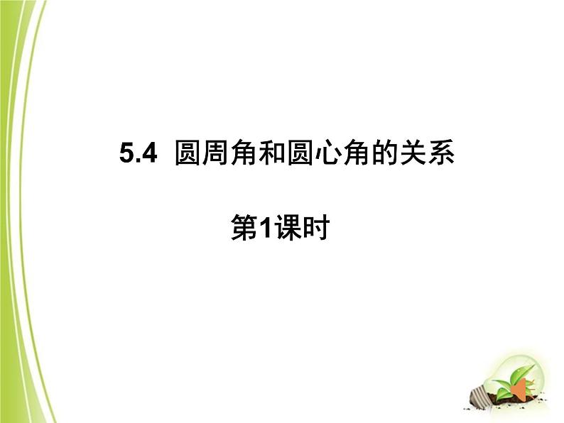 5.4圆周角和圆心角的关系1 课件01