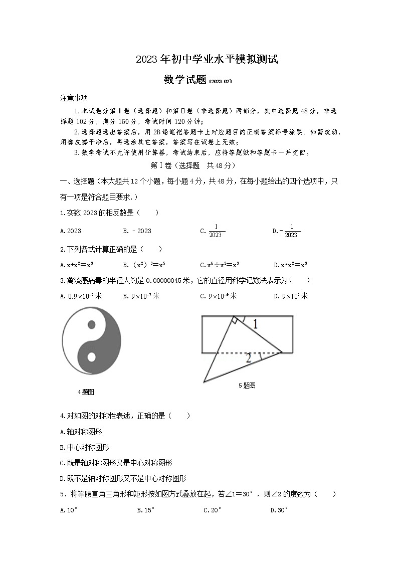 泰安市泰山实验中学2023年初中学业水平数学模拟测试 数学试题01