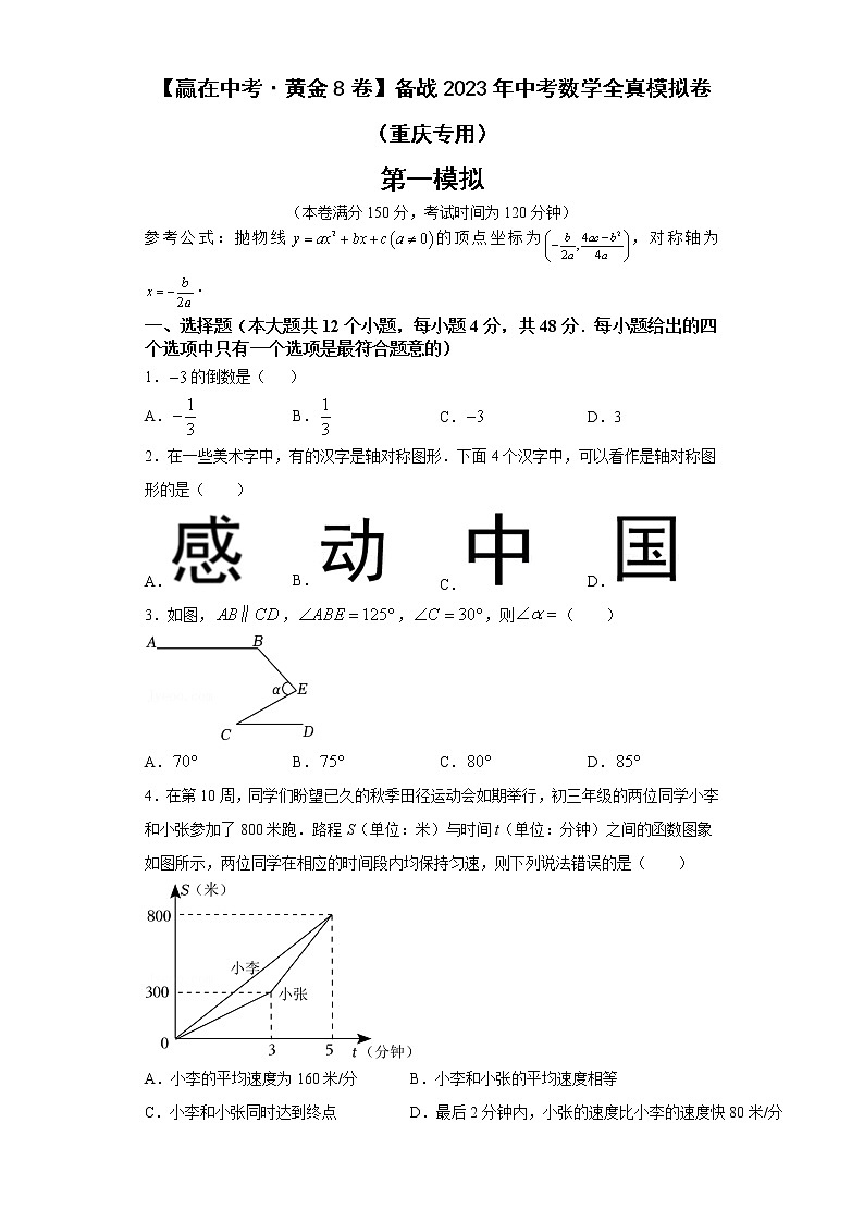 黄金卷01-【赢在中考·黄金8卷】备战2023年中考数学全真模拟卷（重庆专用）（原卷版）第1页