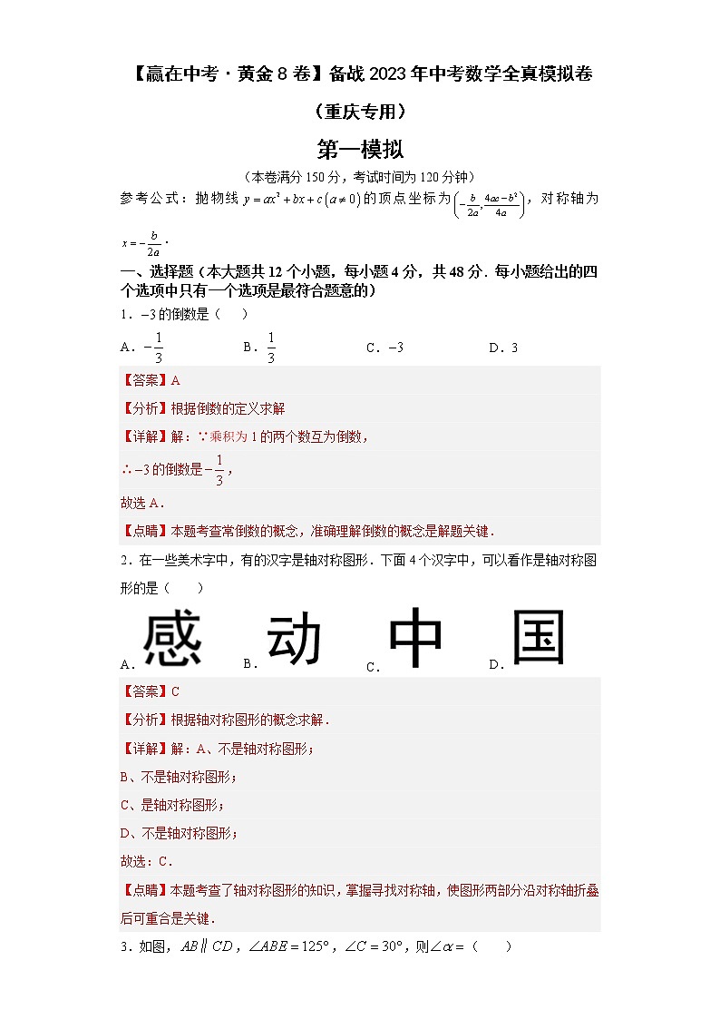黄金卷01-【赢在中考·黄金8卷】备战2023年中考数学全真模拟卷（重庆专用）（解析版）第1页