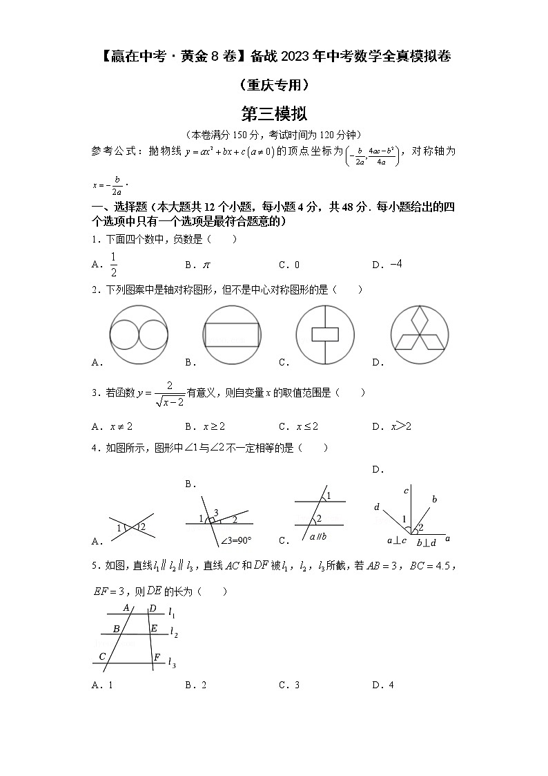 黄金卷03-【赢在中考·黄金8卷】备战2023年中考数学全真模拟卷（重庆专用）（原卷版）第1页