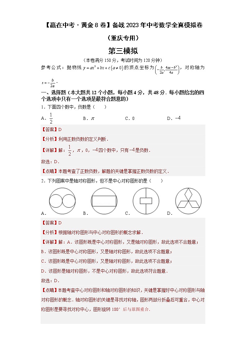 黄金卷03-【赢在中考·黄金8卷】备战2023年中考数学全真模拟卷（重庆专用）（解析版）第1页