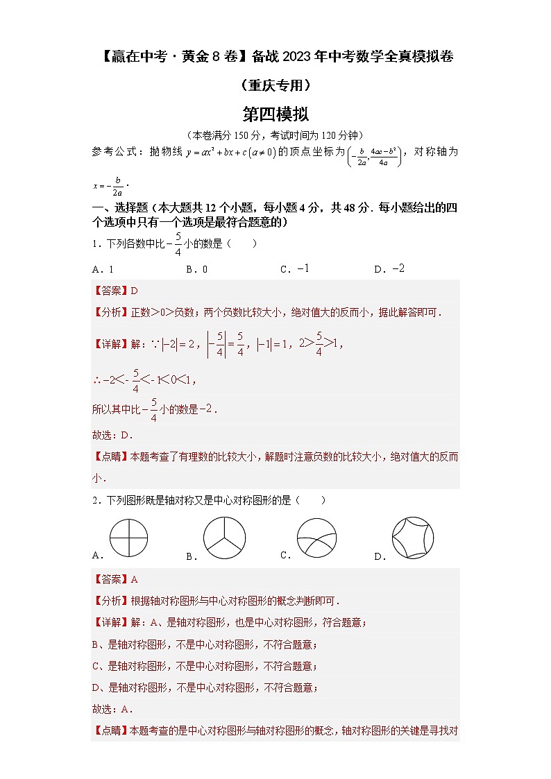黄金卷04-【赢在中考·黄金8卷】备战2023年中考数学全真模拟卷（重庆专用）01