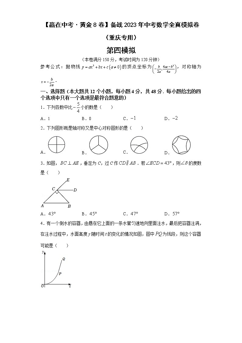 黄金卷04-【赢在中考·黄金8卷】备战2023年中考数学全真模拟卷（重庆专用）01