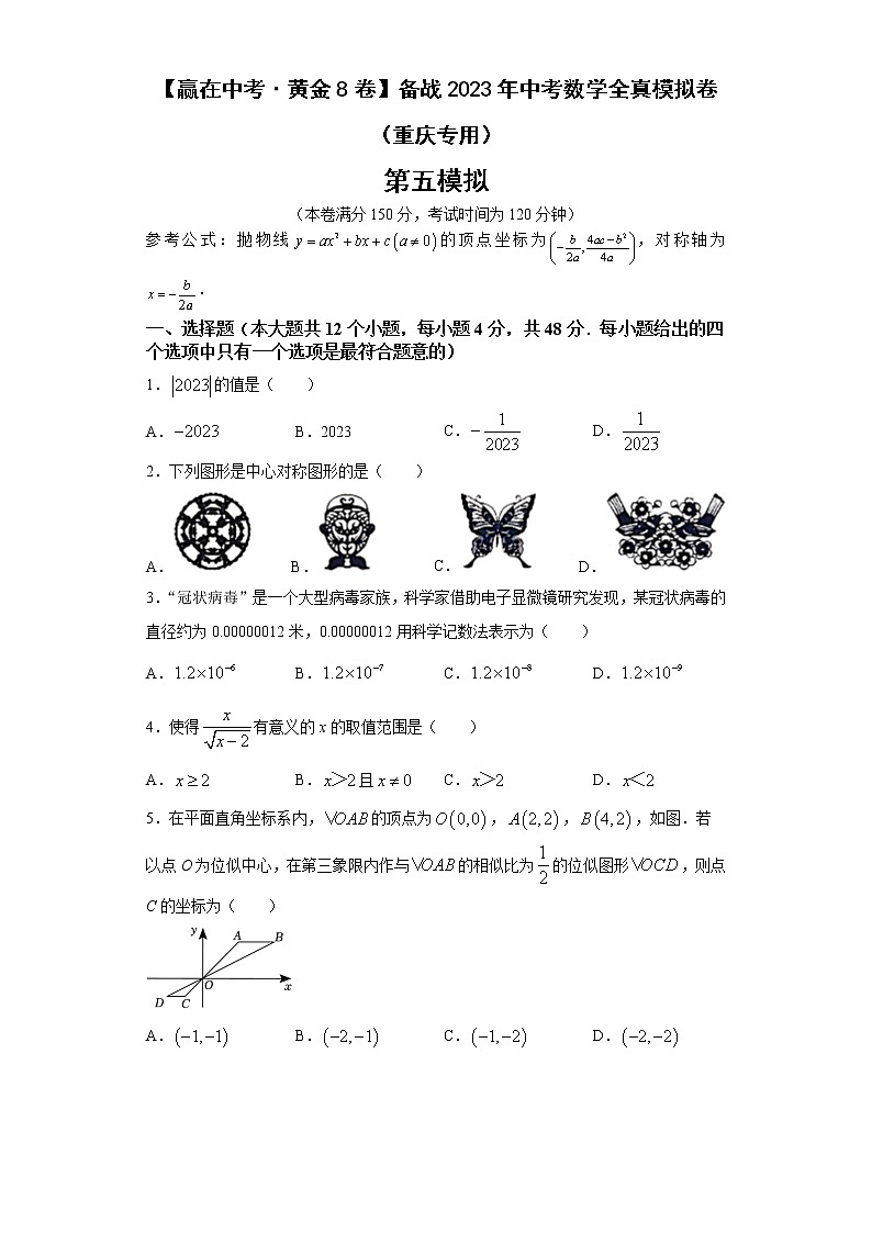 黄金卷05-【赢在中考·黄金8卷】备战2023年中考数学全真模拟卷（重庆专用）（原卷版）第1页
