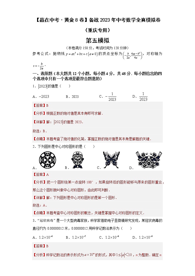 黄金卷05-【赢在中考·黄金8卷】备战2023年中考数学全真模拟卷（重庆专用）（解析版）第1页