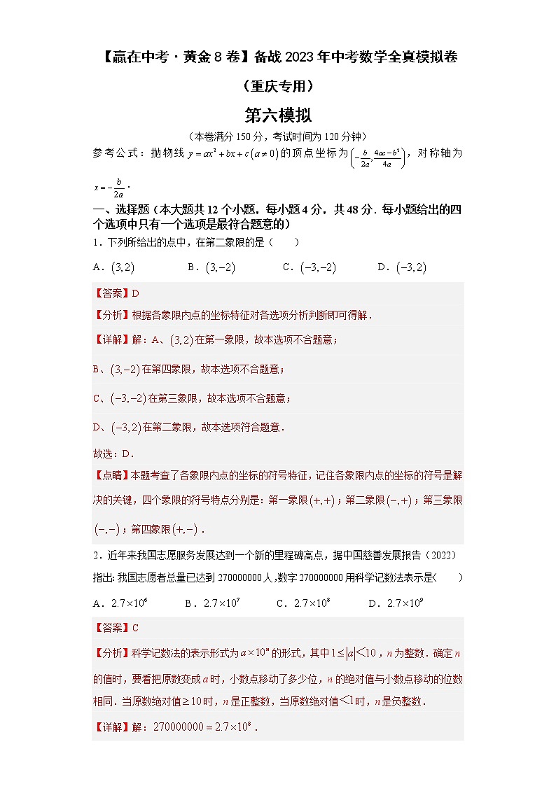 黄金卷06-【赢在中考·黄金8卷】备战2023年中考数学全真模拟卷（重庆专用）（解析版）第1页