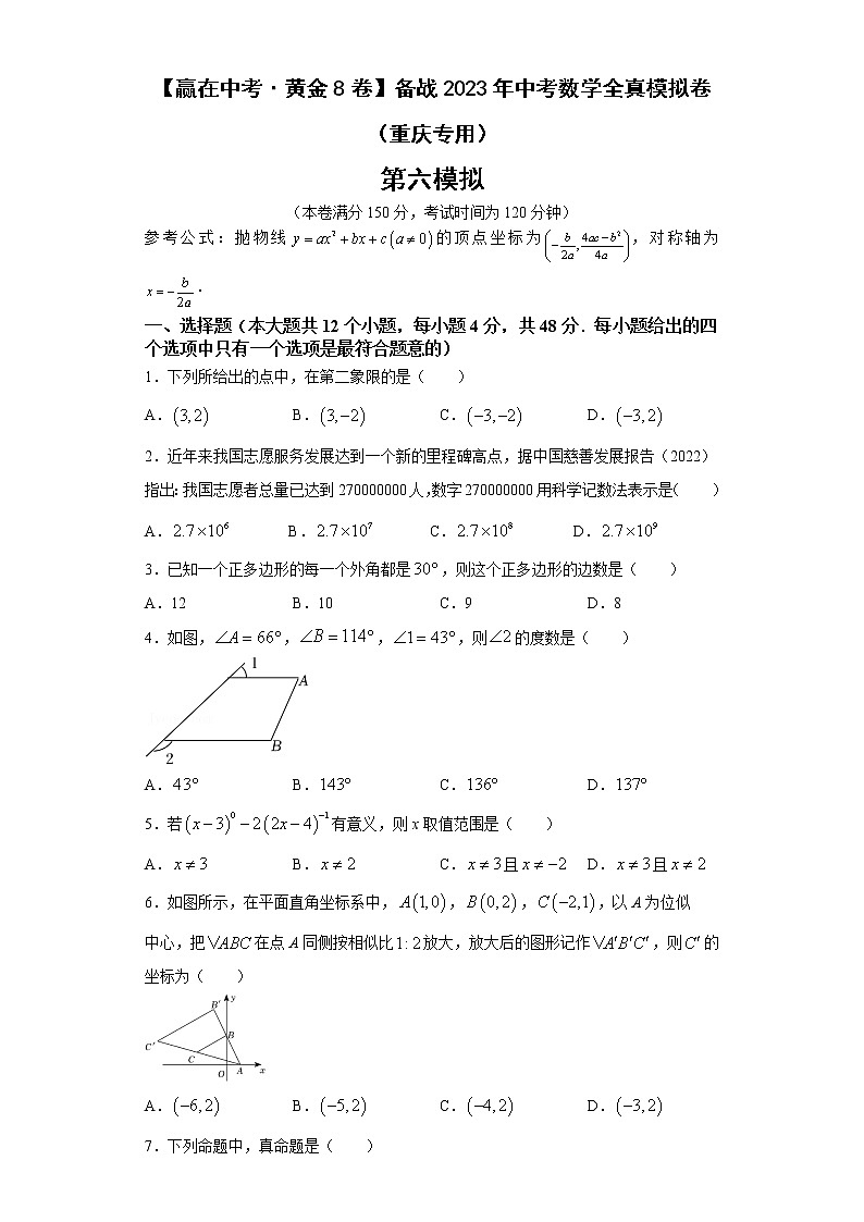 黄金卷06-【赢在中考·黄金8卷】备战2023年中考数学全真模拟卷（重庆专用）（原卷版）第1页