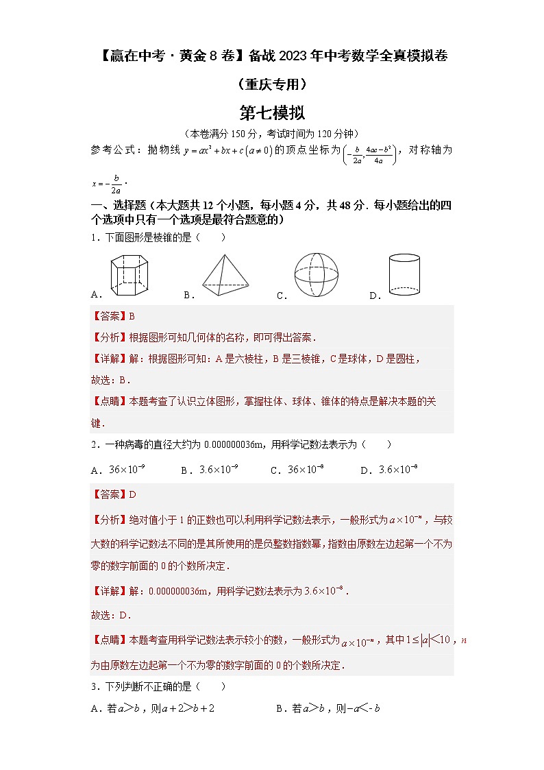黄金卷07-【赢在中考·黄金8卷】备战2023年中考数学全真模拟卷（重庆专用）01