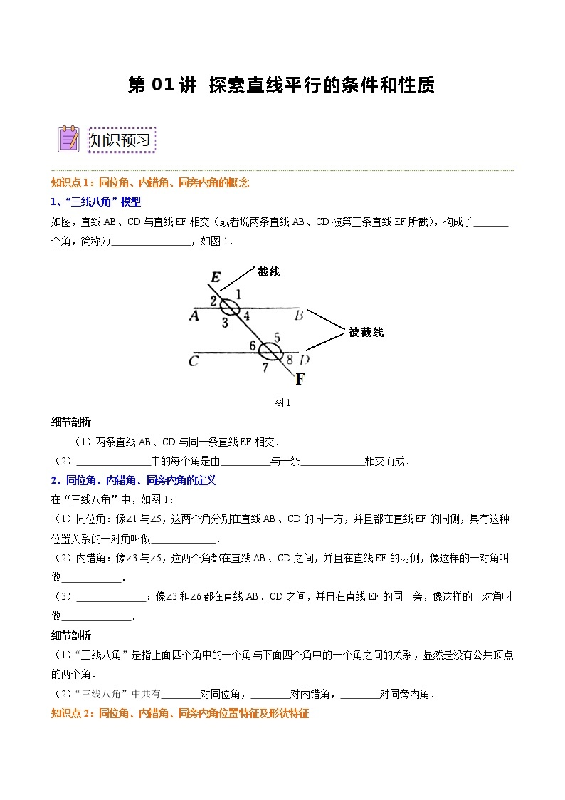 第01讲 探索直线平行的条件和性质（学生版）——2023年苏科版七年级下册寒假预习课讲义01