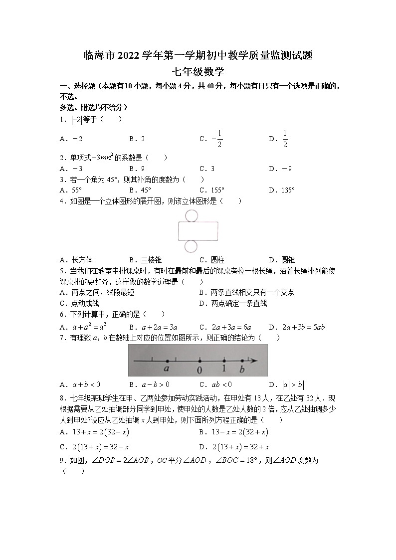浙江省台州市临海市2022-2023学年七年级上学期期末教学质量监测数学试题第1页