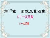 华师版数学八年级下册 17.3.1 一次函数 课件