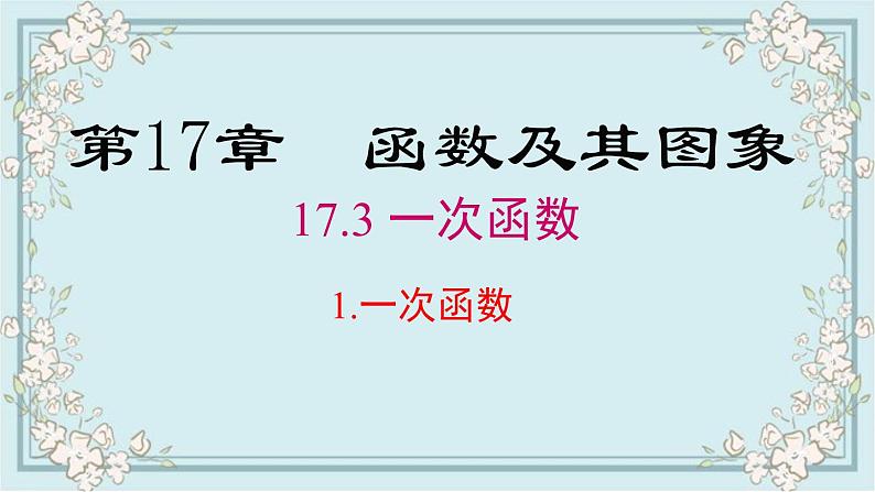 华师版数学八年级下册 17.3.1 一次函数 课件01