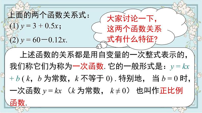 华师版数学八年级下册 17.3.1 一次函数 课件07