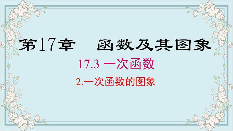 华师版数学八年级下册 17.3.2 第1课时 一次函数图象的画法及其平移 课件01