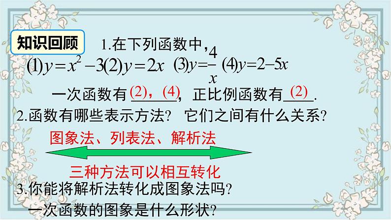 华师版数学八年级下册 17.3.2 第1课时 一次函数图象的画法及其平移 课件02