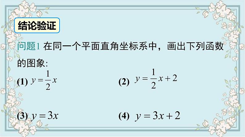 华师版数学八年级下册 17.3.2 第1课时 一次函数图象的画法及其平移 课件07