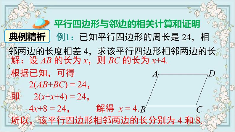 华师版数学八年级下册 18.1 第2课时 平行四边形与邻边有关的计算与证明 课件03