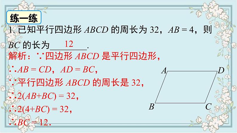 华师版数学八年级下册 18.1 第2课时 平行四边形与邻边有关的计算与证明 课件04