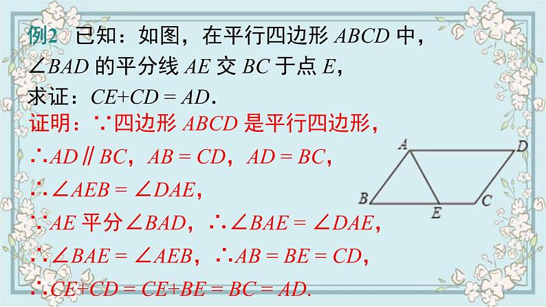 华师版数学八年级下册 18.1 第2课时 平行四边形与邻边有关的计算与证明 课件07