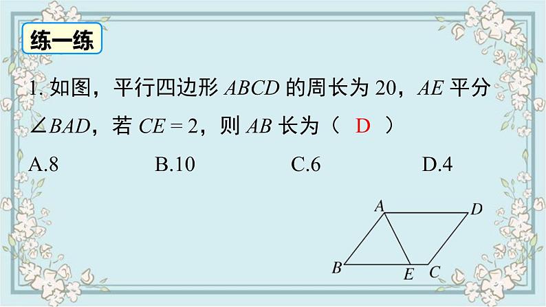 华师版数学八年级下册 18.1 第2课时 平行四边形与邻边有关的计算与证明 课件08