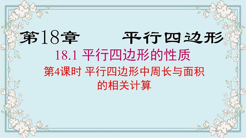 华师版数学八年级下册 18.1 第4课时 平行四边形中周长与面积的相关计算 课件01