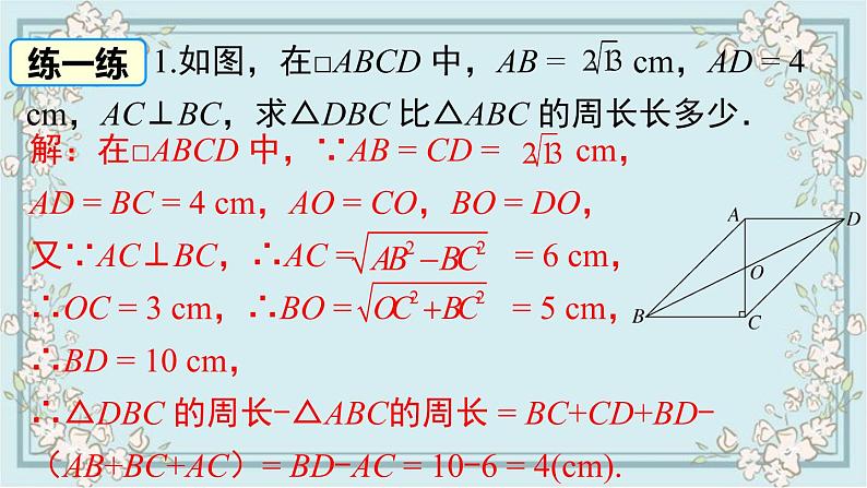 华师版数学八年级下册 18.1 第4课时 平行四边形中周长与面积的相关计算 课件05