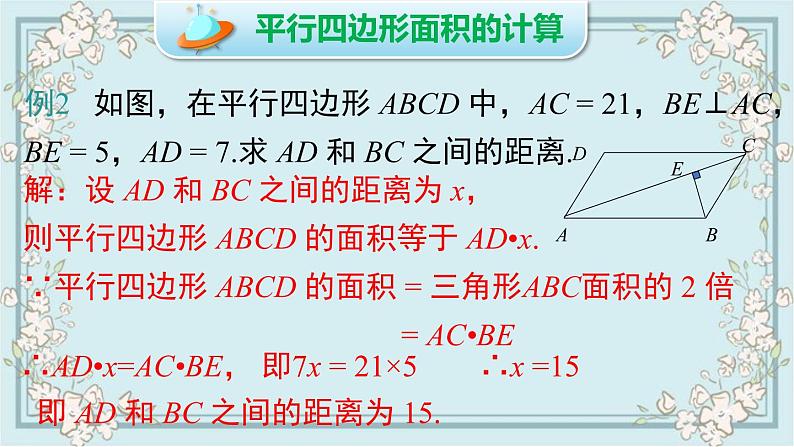 华师版数学八年级下册 18.1 第4课时 平行四边形中周长与面积的相关计算 课件06