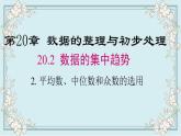 華師版數(shù)學(xué)八年級下冊 20.2.2 平均數(shù)、中位數(shù)和眾數(shù)的選用 課件